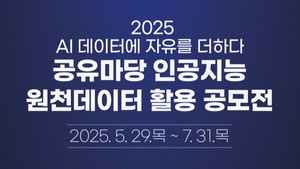 저작권위, AI 원천데이터 활용 공모전 개최