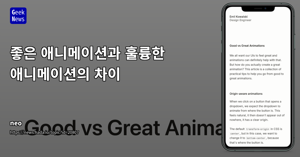 좋은 애니메이션 vs 훌륭한 애니메이션: UX/UI 디자이너를 위한 Framer Motion 가이드