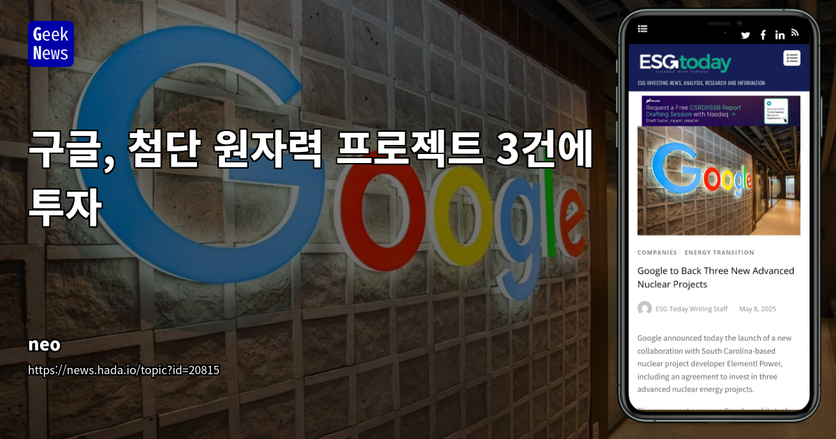 구글, 2030년 CFE 목표 달성 위해 원자력 3개 프로젝트 투자