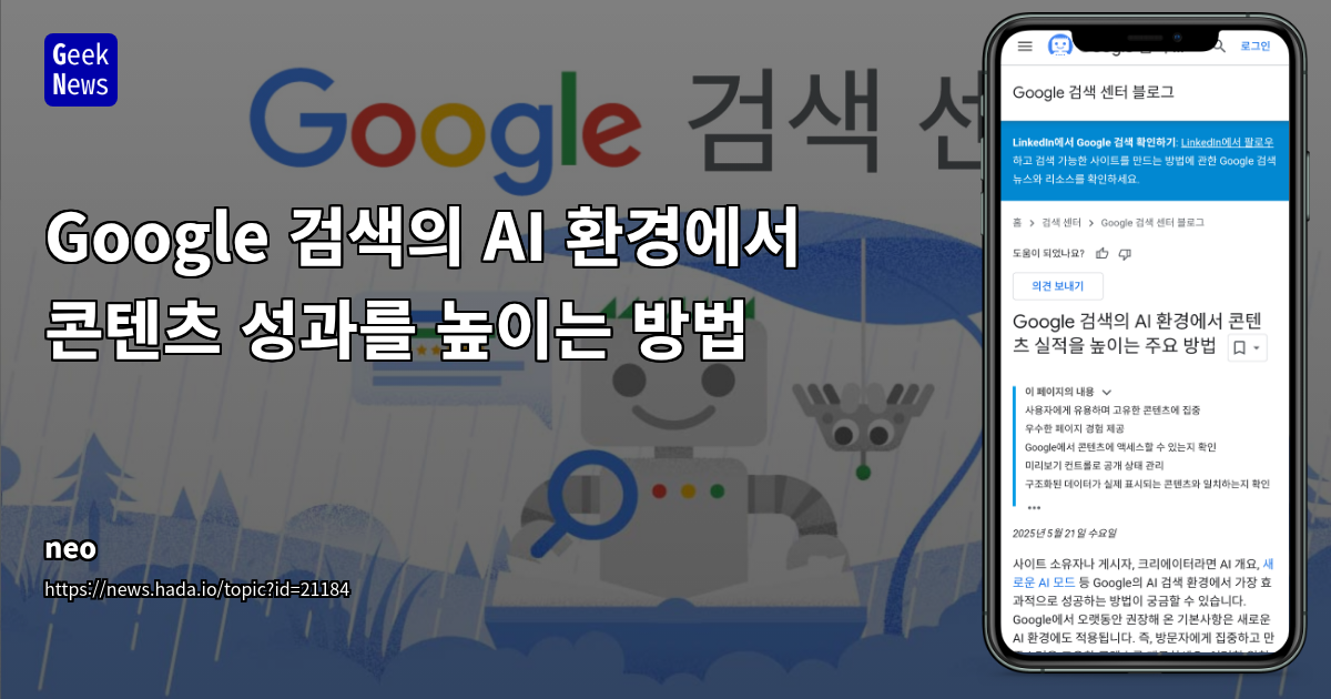 AI 검색 환경에서 콘텐츠 성과 향상 전략