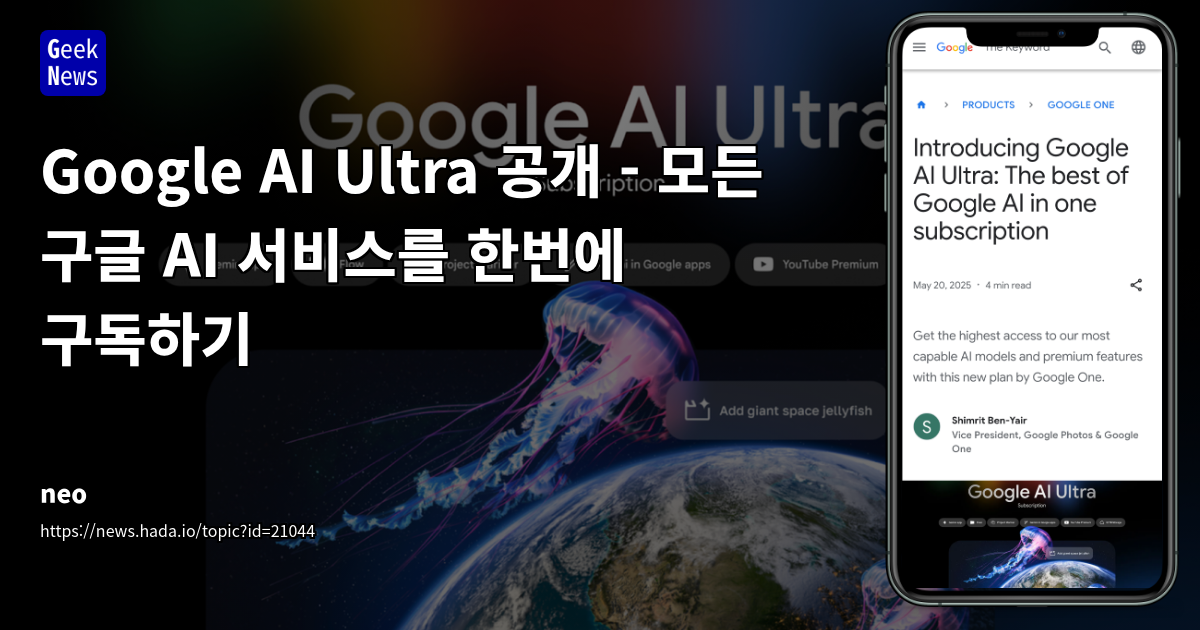 Google AI Ultra: 프리미엄 구독 서비스