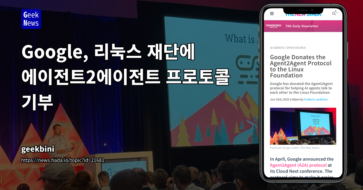 구글, 리눅스 재단에 A2A 프로토콜 기부