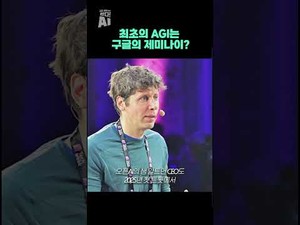 구글 제미나 AGI 최초일까?