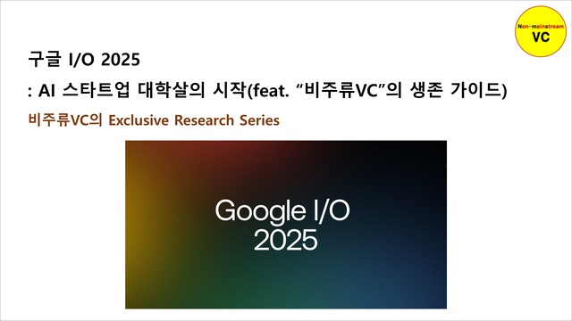 구글 I/O 2025: AI 스타트업 생존 위기
