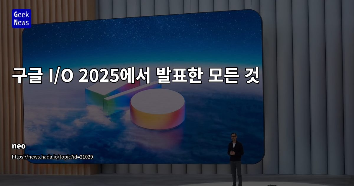 Google I/O 2025 발표: Gemini Live, AI 도구, AR 쇼핑
