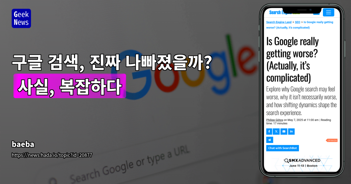 구글 검색 품질, 정말 나빠졌을까?