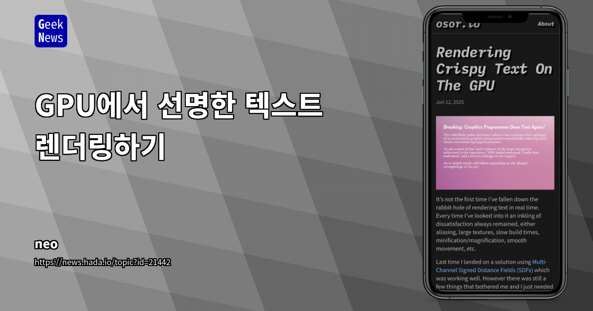 GPU에서 선명한 텍스트 렌더링 기술