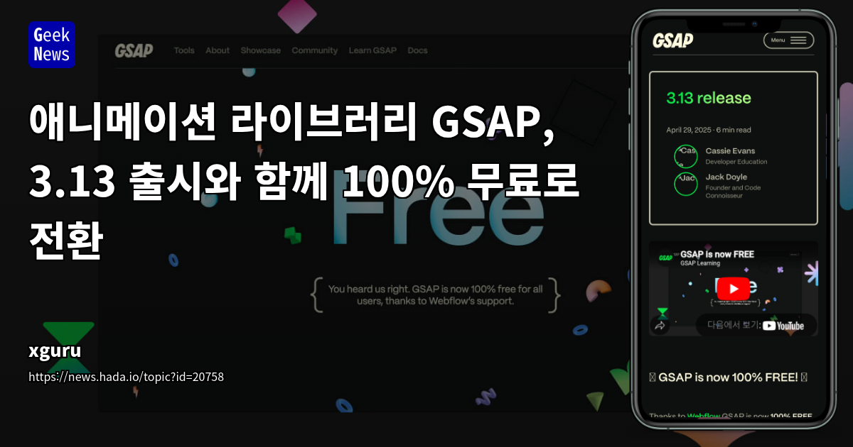 GSAP 3.13 출시 및 100% 무료 전환