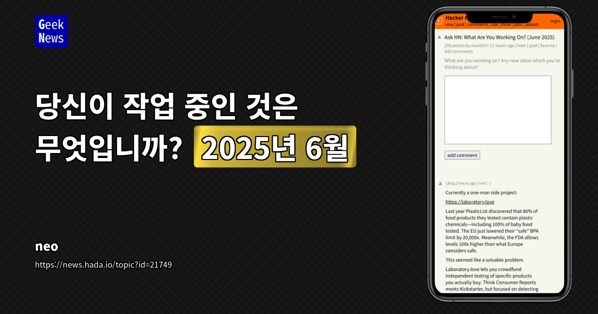 2025년 6월 Hacker News 프로젝트 공유 &amp; 기술 트렌드