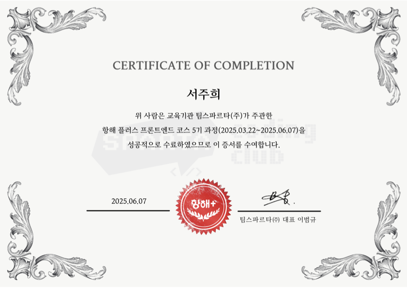 항해플러스 FE 5기 회고: 프론트엔드 개발자 성장과 네트워킹 경험