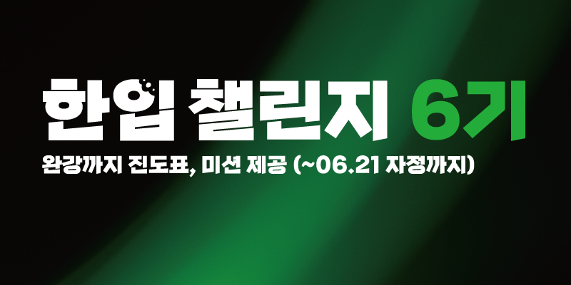 한입 챌린지 6기 모집: 강의 완강률 향상 프로그램