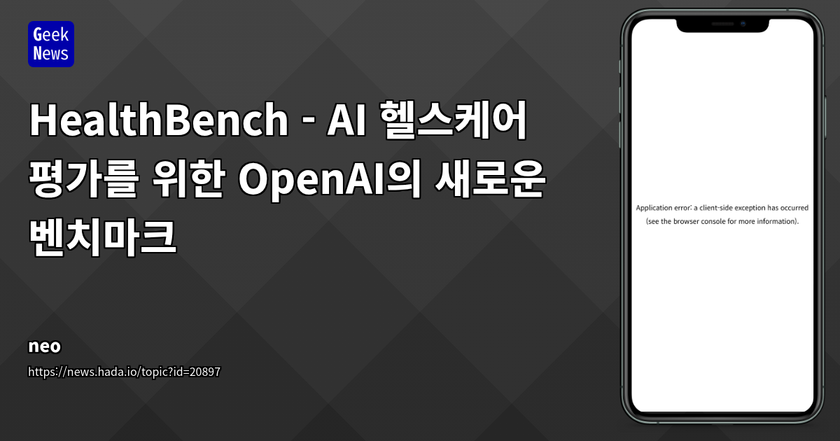 HealthBench: AI 의료 평가 기준, 정확성 28% 향상