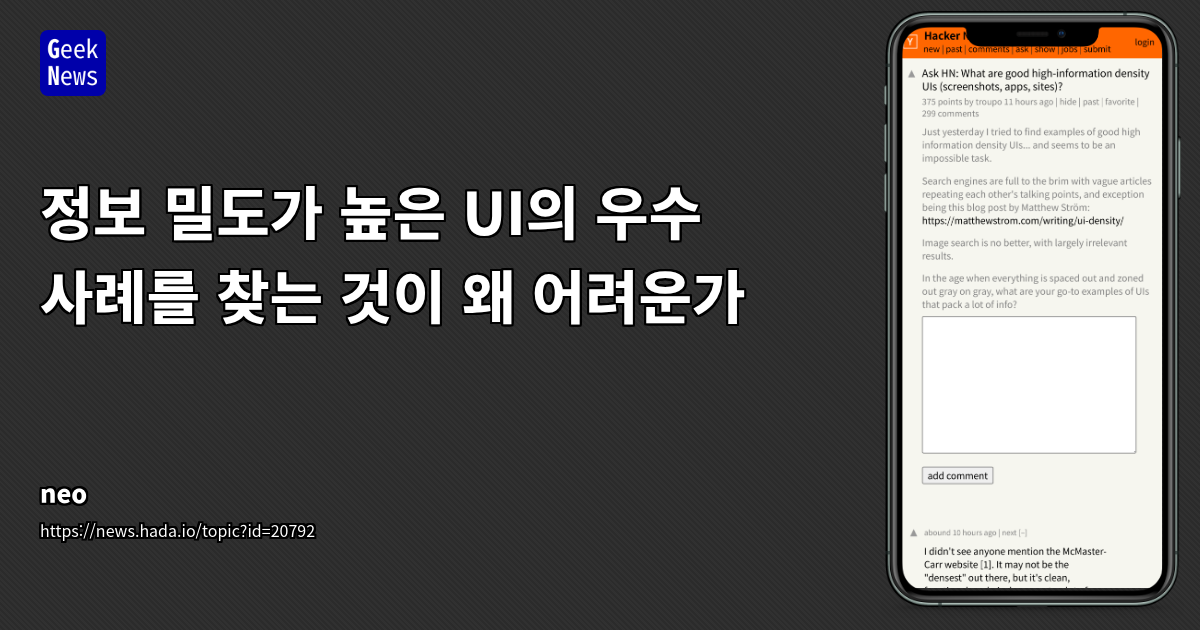 고정보 밀도 UI 설계의 어려움과 우수 사례