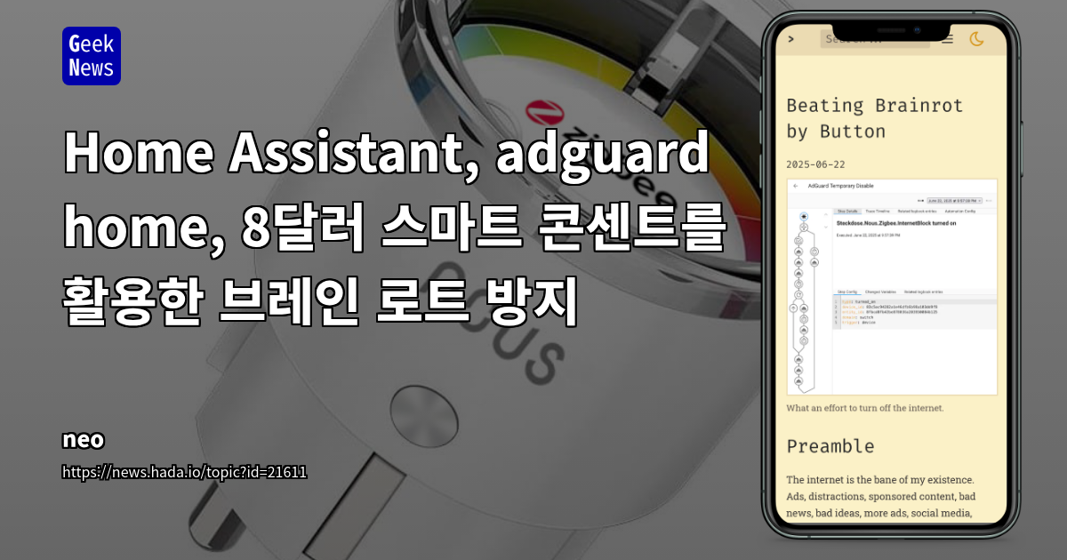 Home Assistant &amp; Adguard Home로 브레인 로트 방지하는 스마트 홈 자동화