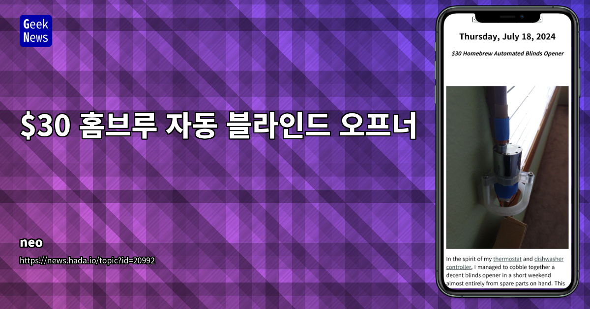 $30 홈브루 자동 블라인드 오프너 DIY 프로젝트