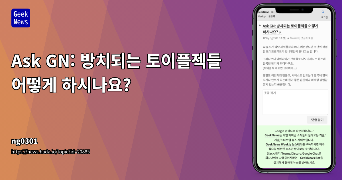 방치된 토이플젝 관리 전략: 개발자와 마케팅 활용