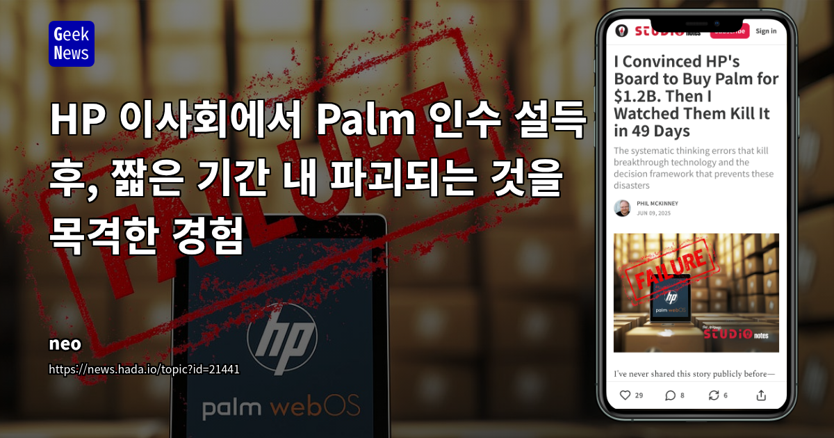 HP Palm 인수 후 WebOS 실패 원인 분석: DECIDE 프레임워크로 보는 혁신적 의사결정 실패