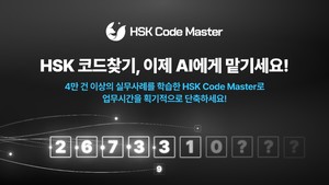 HSK 코드 마스터 베타 출시: AI 기반 코드 검색 솔루션
