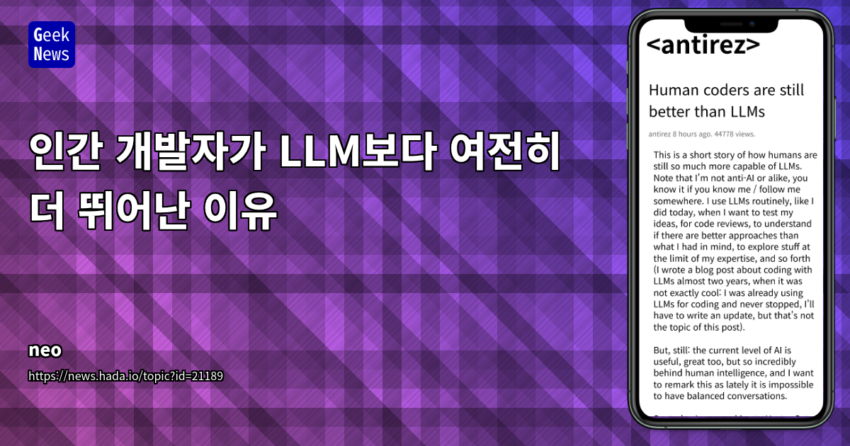 인간 개발자 vs LLM: 창의적 문제 해결의 우위