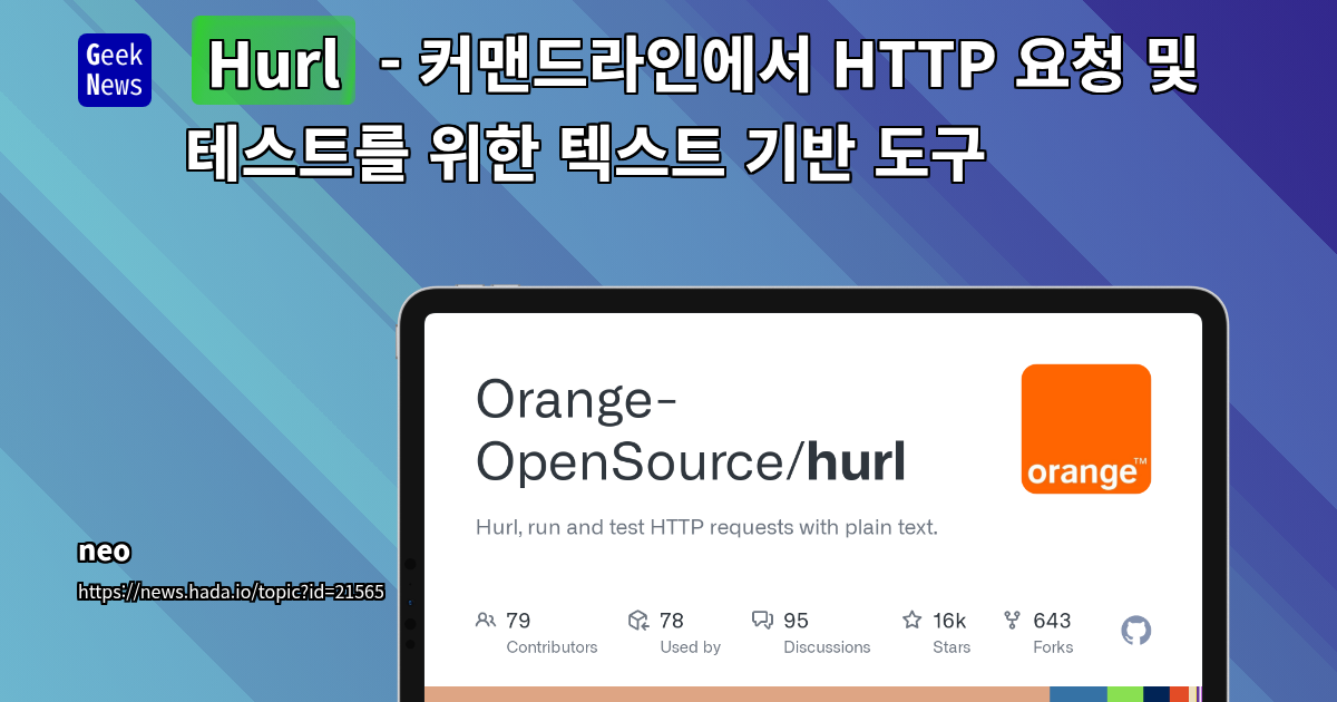 Hurl: 플레인 텍스트로 HTTP 요청/테스트 도구
