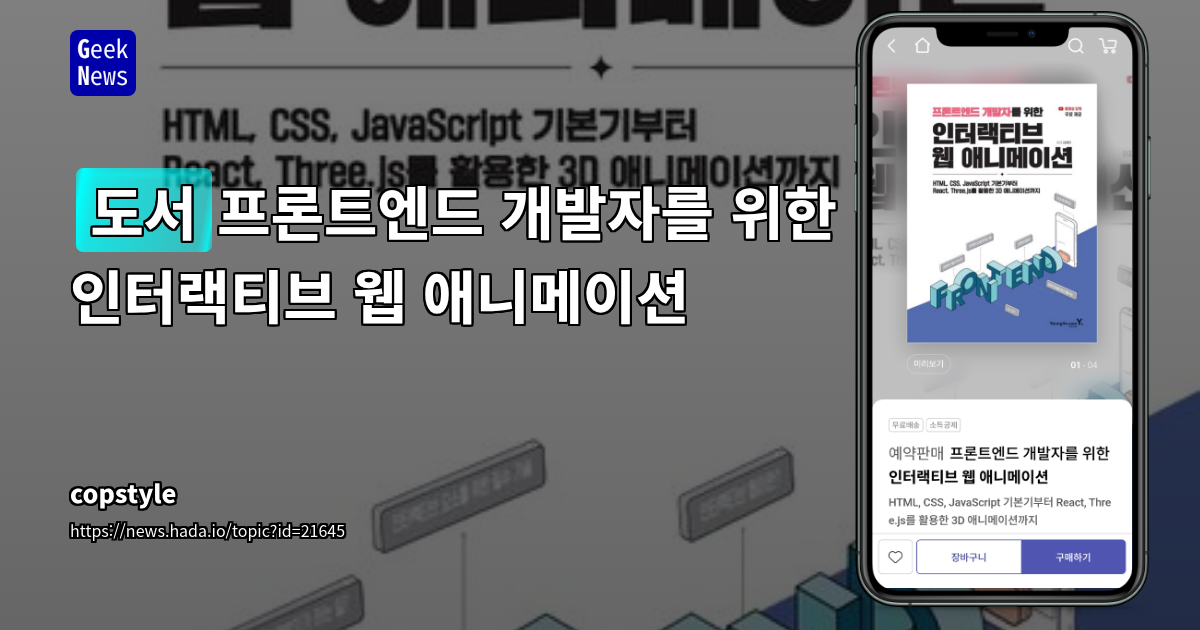 프론트엔드 개발자 위한 인터랙티브 웹 애니메이션 실무