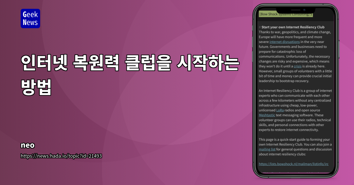 인터넷 복원력 클럽 시작: LoRa/Meshtastic 네트워크 가이드