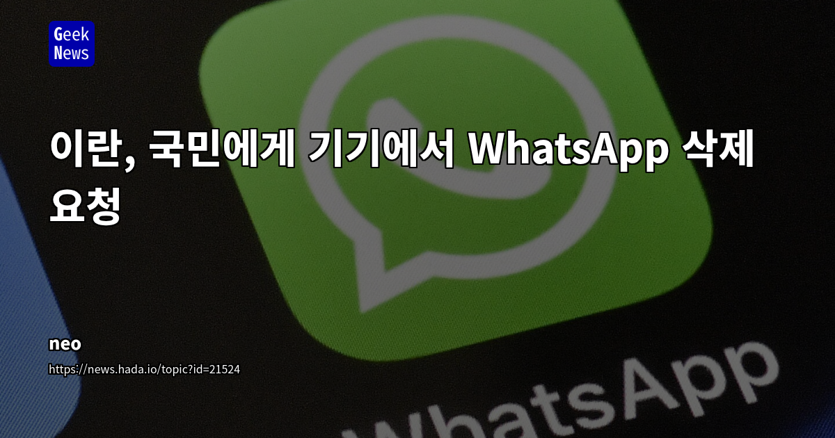 이란, WhatsApp 삭제 요청: 암호화와 데이터 주권 논란
