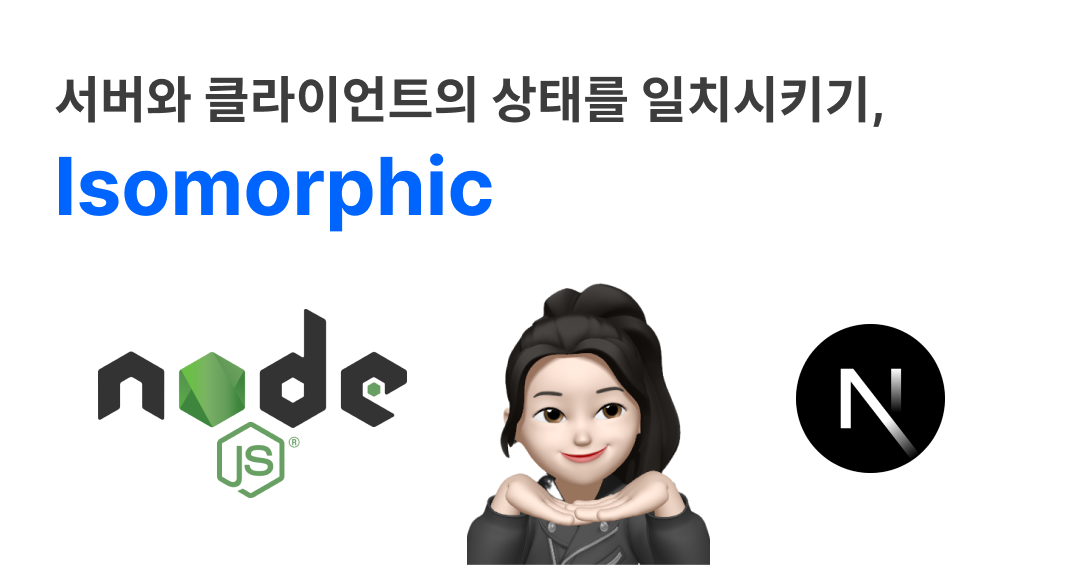 Isomorphic으로 서버-클라이언트 동기화 및 Hydration Mismatch 방지