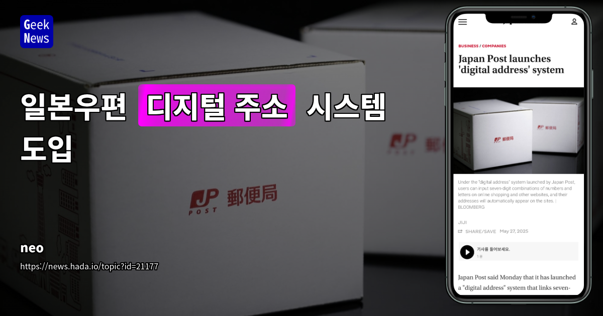일본우편, 디지털 주소 시스템 도입: 7자리 코드로 이사도 편리