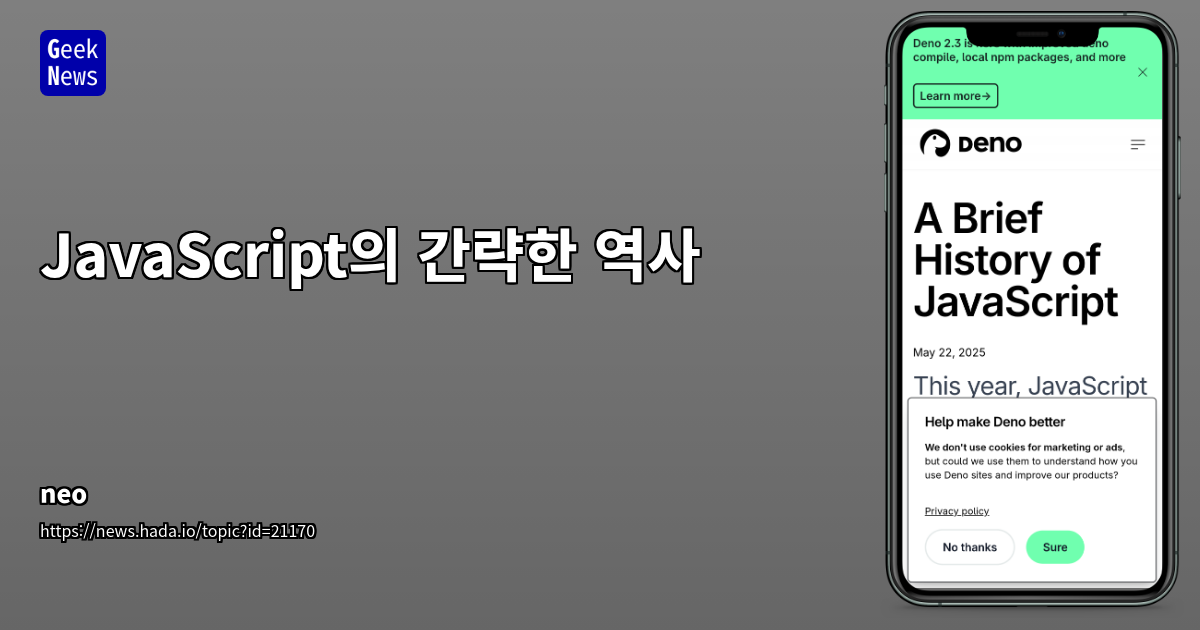 JavaScript의 간략한 역사