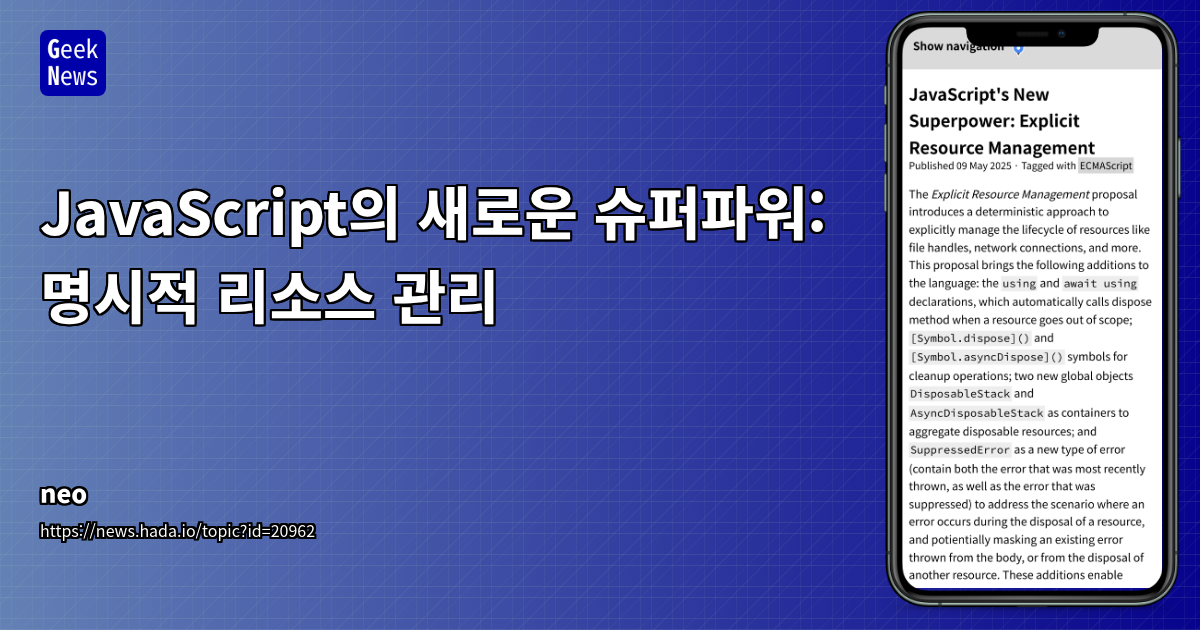 JavaScript의 새로운 슈퍼파워: 명시적 리소스 관리