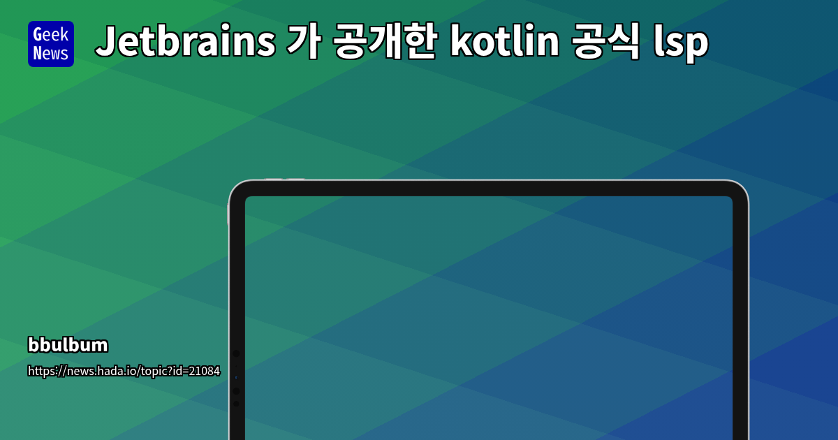 Jetbrains 공식 Kotlin LSP 오픈소스 공개