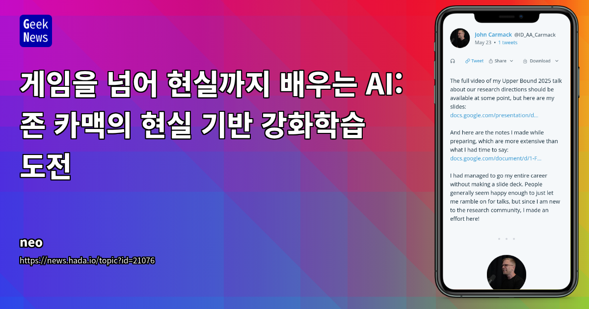 존 카맥의 현실 기반 강화학습 AI 도전