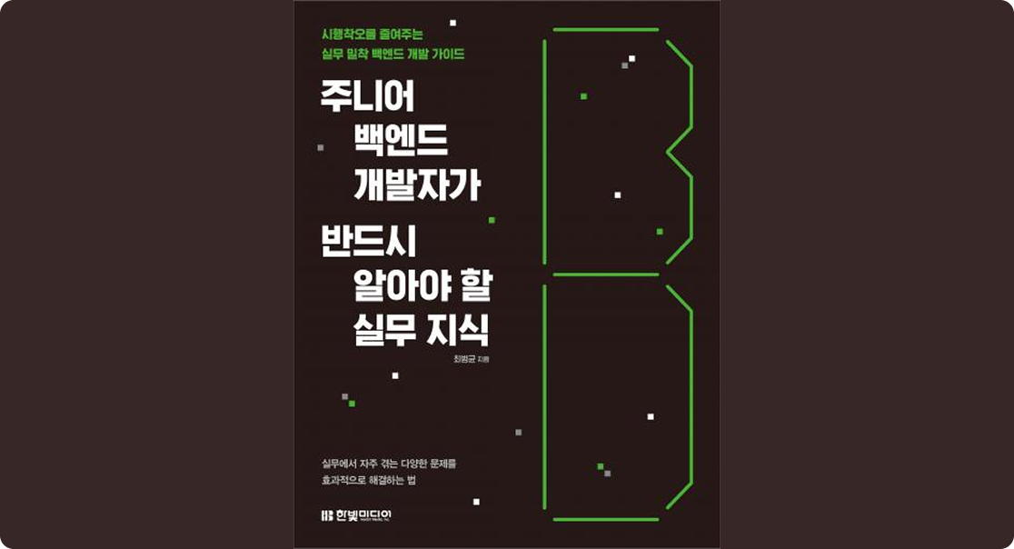 주니어 백엔드 개발자 실무 지식 - 최범균