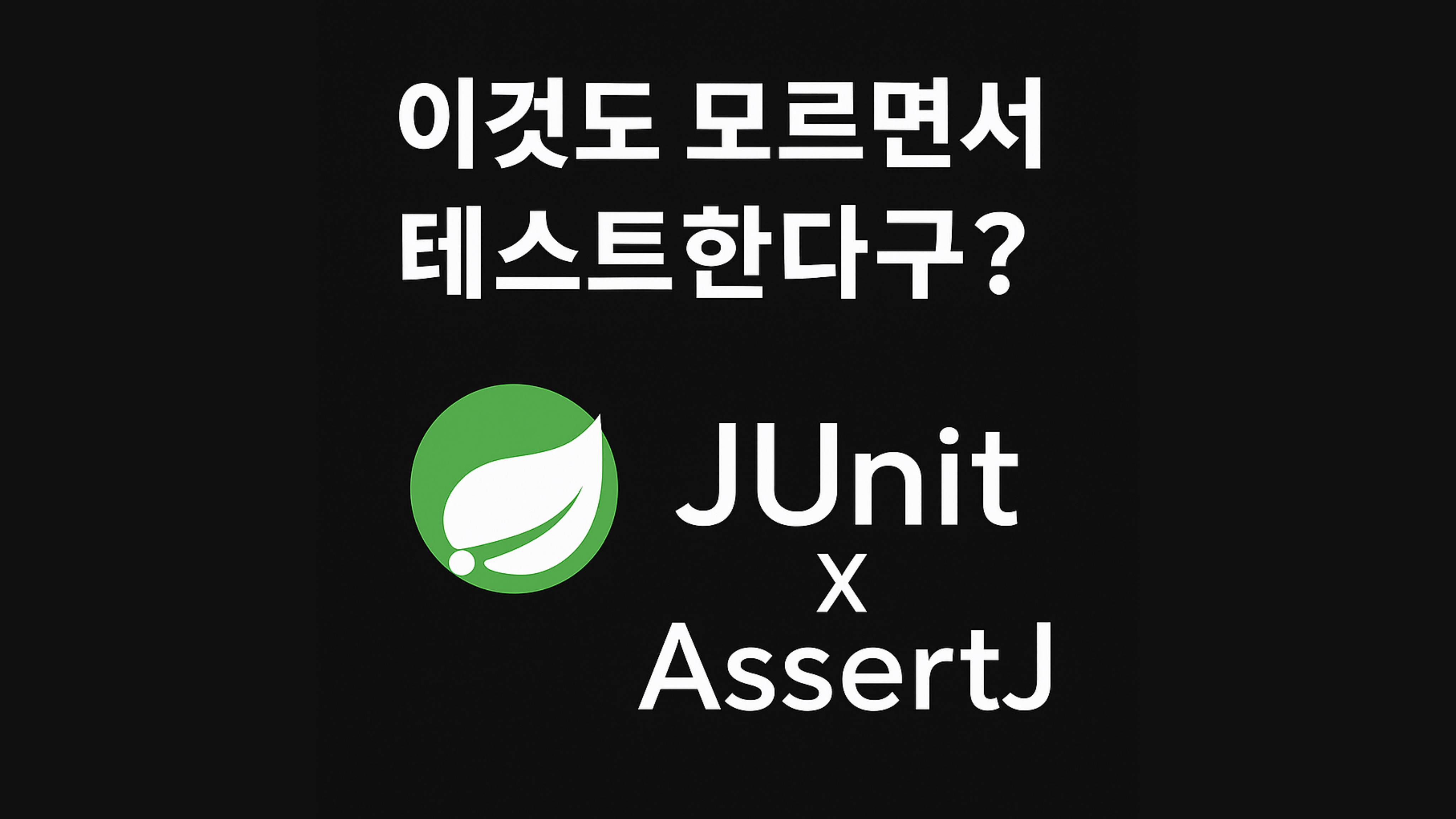 JUnit 사용 이유와 방법 | 단위 테스트 가이드