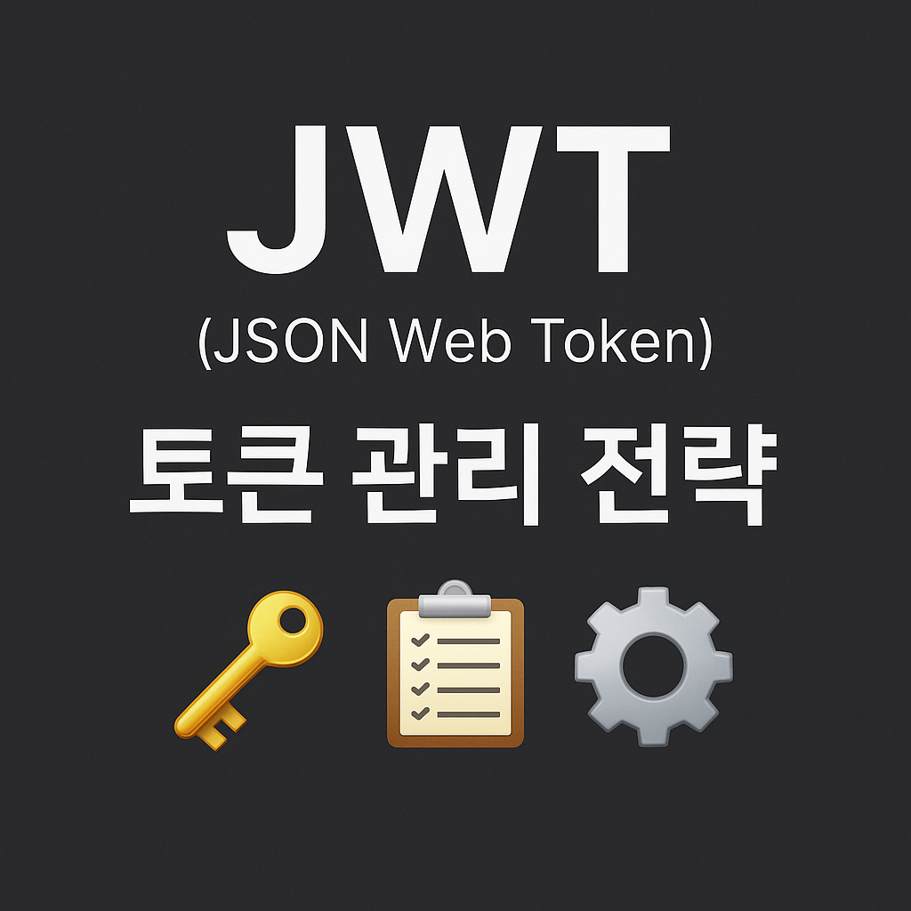 JWT 인증 전략 및 Next.js 실전 사례