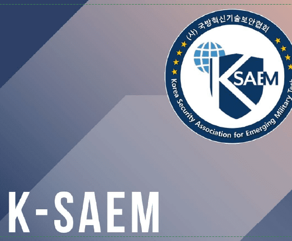 K-SAEM-육군사관학교 AI 기반 국방력 강화 세미나 개최