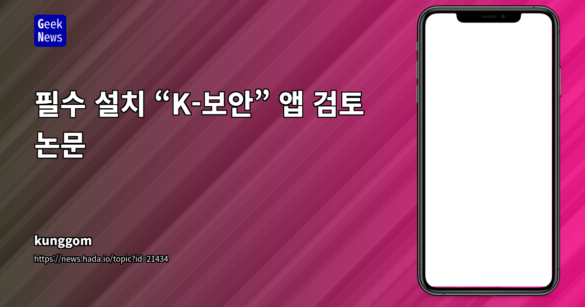 K-보안 앱 보안 취약점 분석 논문