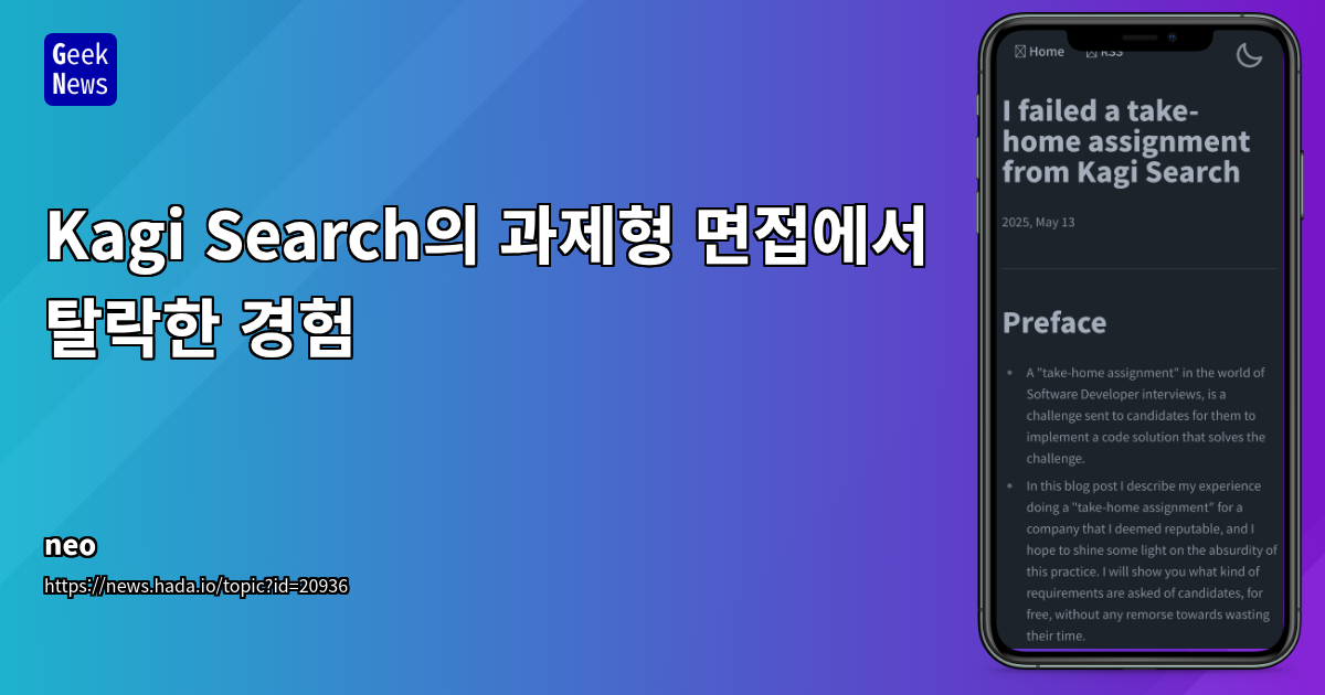 Kagi Search 과제형 면접 탈락 경험 분석