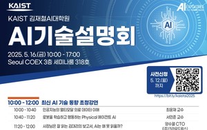 KAIST AI 기술 설명회 최신 연구 성과 공개