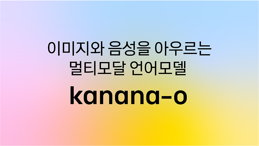 카카오의 멀티모달 언어모델 Kanana-o 개요