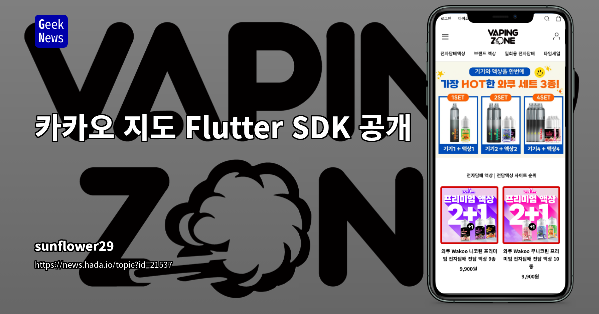 카카오 지도 Flutter 공식 SDK 발표 - Android/iOS 지원