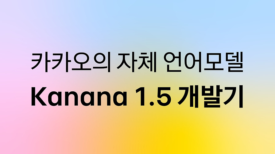 Kanana LLM 1.5 개발: Agentic AI 성능 향상 및 Long Context 처리