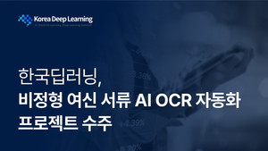 한국딥러닝, VLM OCR로 비정형 문서 자동화 프로젝트 진행