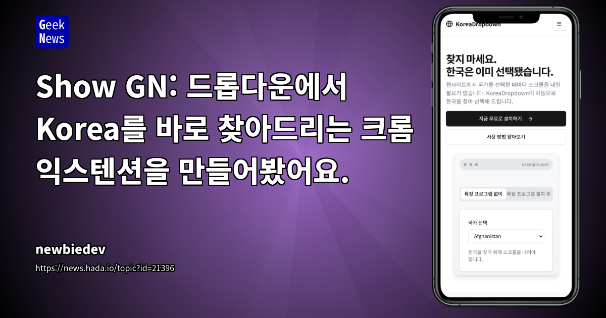 크롬 익스텐션으로 드롭다운에서 Korea 쉽게 찾기