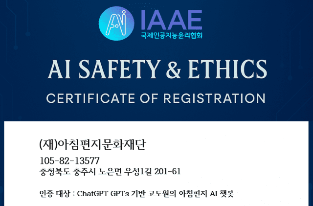 국내 첫 AI안전윤리 인증제도 시행, 챗GPT 기반 챗봇 1호 인증