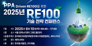 한국RE100협의체, 2025년 RE100 PPA 기술 전략 컨퍼런스