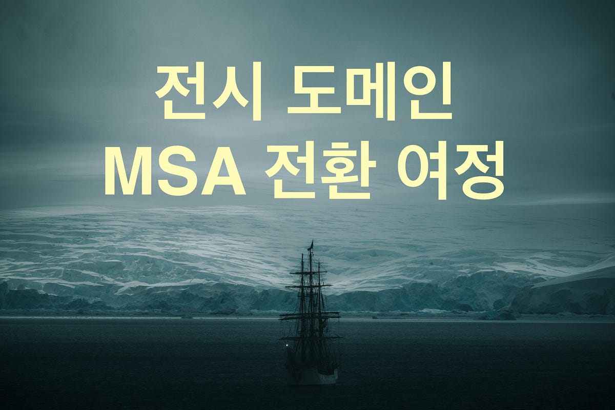 크몽 전시 서비스 MSA 전환 전략 및 데이터 동기화