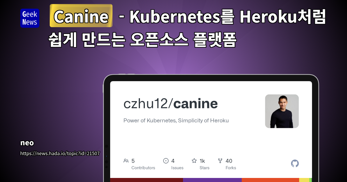 쿠버네티스 기반 Heroku 대안 Canine 소개
