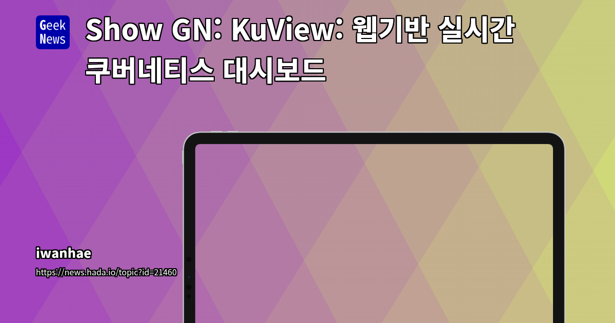 KuView: 실시간 쿠버네티스 대시보드 - 웹 기반 모니터링